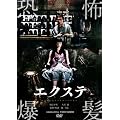 �G�N�X�e [DVD]