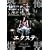 �G�N�X�e [DVD]