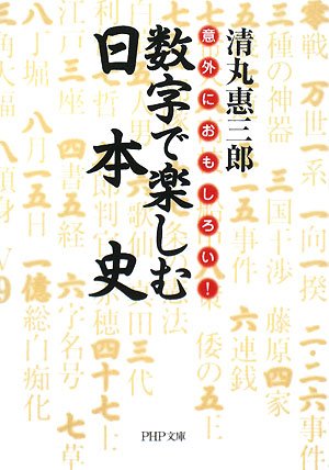  数字で楽しむ日本史 (PHP文庫 せ 7-1)
