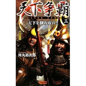 【クリックで詳細表示】天下争覇〈3〉 (歴史群像新書) [単行本]