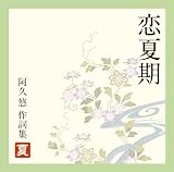 [CD]オムニバス 恋夏期~阿久悠作詞集<夏>