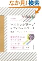 100��ނ̃e�[�v�Ŋy���ށI �}�X�L���O�e�[�v �I�t�B�V�����u�b�N