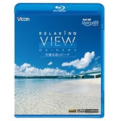 �t��HD Relaxes Relaxing View OKINAWA~����{���̃r�[�`~(Blu-ray Disc)
