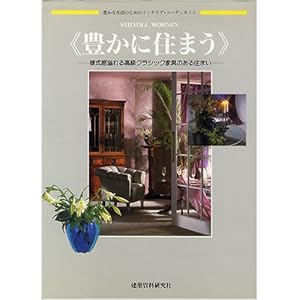 豊かに住まう―様式感溢れる高級クラシック家具のある住まい 豊かに住まう―様式感溢れる高級クラシック家具のある住まい
