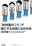 初対面の3分で誰とでも仲良くなれる本