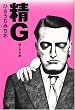 精G―母と子の絆