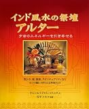 [Book]ロビン・マストロ インド風水の祭壇 アルター (GAIA BOOKS)