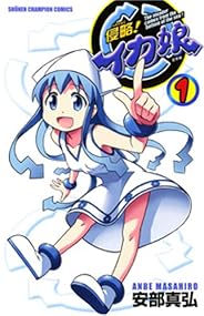 侵略!イカ娘 1 (少年チャンピオン・コミックス)
