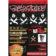 マキシマムザホルモン/ベスト版 (3)
