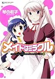 メイドはミラクル 1 (1) (マンサンコミックス) (マンサンコミックス) (マンサンコミックス)