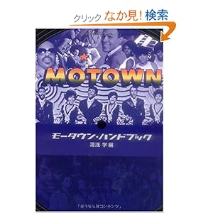 【クリックでお店のこの商品のページへ】モータウン・ハンドブック: 湯浅 学: 本