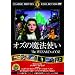 �I�Y�̖��@�g�� [DVD]