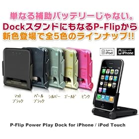 P-Flip Power Play Dock for iPhone / iPod touch �s���N