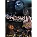 ���q�����̂͂�킽 [DVD]