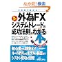 �O��FX�V�X�e���g���[�h�̐����@�����킩��{�\2���Ԃœǂ߂�!
