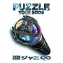 �փW���j�� TOUR 2��9 PUZZLE ��show�h�L�������g�� [DVD]