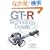 Mfi�u���YGT-R�̃e�N�m���W�[�v