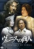 [DVD]市村正親 ヴェニスの商人 [DVD]