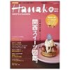 Hanako���ʕҏW�@�֐��X�C�[�c�}�� (�}�K�W���n�E�X���b�N Hanako EXTRA ISSUE)