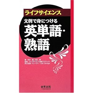 【クリックで詳細表示】ライフサイエンス 文例で身につける英単語・熟語 [単行本]