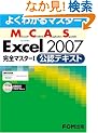 �悭�킩��}�X�^�[ MCAS Excel 2007���S�}�X�^�[I �@���F�e�L�X�g