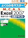 �悭�킩��}�X�^�[ MCAS Excel 2007���S�}�X�^�[I ���F�e�L�X�g �x�m�ʃG�t�E�I�[�E�G�� (��) (6���̊��z) 2,100