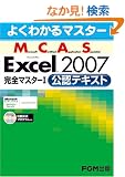 �悭�킩��}�X�^�[ MCAS Excel 2007���S�}�X�^�[I �@���F�e�L�X�g