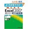 �悭�킩��}�X�^�[ MCAS Excel 2007���S�}�X�^�[I �@���F�e�L�X�g
