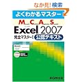 �悭�킩��}�X�^�[ MCAS Excel 2007���S�}�X�^�[I �@���F�e�L�X�g