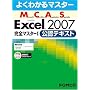 �悭�킩��}�X�^�[ MCAS Excel 2007���S�}�X�^�[I �@���F�e�L�X�g