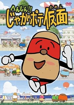 へんしん！！じゃがポテ仮面