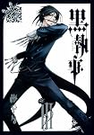 黒執事 3 (Gファンタジーコミックス)