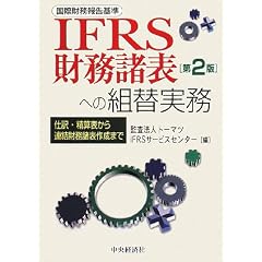 IFRS(���ۍ����񍐊)�������\�ւ̑g�֎����\�d��E���Z�\����A���������\�쐬�܂�