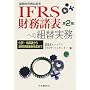 IFRS(���ۍ����񍐊)�������\�ւ̑g�֎����\�d��E���Z�\����A���������\�쐬�܂�