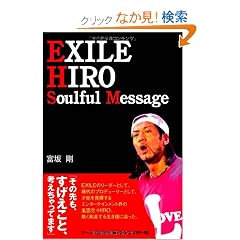 EXILE HIRO -Soulful Message- (RECO BOOKS)