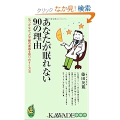 ���Ȃ�������Ȃ�90�̗��R  �C�Â��Ȃ������s���̌��������̂������@ (KAWADE���V��)