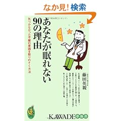 ���Ȃ�������Ȃ�90�̗��R  �C�Â��Ȃ������s���̌��������̂������@ (KAWADE���V��)