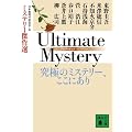 ULTIMATE�@MYSTERY�@���ɂ̃~�X�e���[�A�����ɂ���@�~�X�e���[����I (�u�k�Е���)