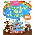 0~5�Ύ� �ǂ�񂱗V�ѐ��V�уv�[���V��180�\����D���񂲂̍����t��! (�ۃJ��BOOKS)