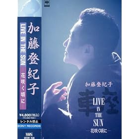 LIVE IN THE SUN�\�ԍ炭���Ɂ\ [VHS]