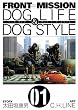 FRONT MISSION DOG LIFE & DOG STYLE 1 (�����O�K���K���R�~�b�N�X)