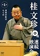 �j���� 10��A���Ɖ��� ��1�� [DVD]