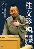 [DVD]桂文珍 桂文珍 10夜連続独演会 第1夜 [DVD]
