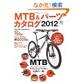MTB&�p�[�c�J�^���O2012 (�G�C���b�N 2358)