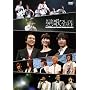 �u����2008�v�v���~�A���R���T�[�g [DVD]