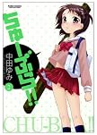 ちゅーぶら!! 2 (2) (アクションコミックス) (アクションコミックス)