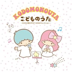 ���ǂ��̂���~KIDS���̂�POP SONG�R���N�V����~