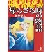 �A�炴�鎞�̕���\The tale of a time gone by (�H�c����)