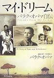 [Book]バラク・オバマ マイ・ドリーム―バラク・オバマ自伝