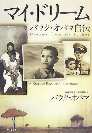  マイ・ドリーム―バラク・オバマ自伝